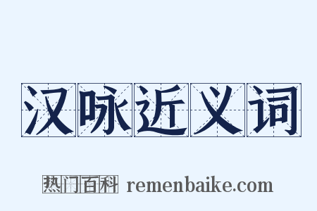 汉咏近义词是什么意思的图片